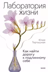 Лаборатория жизни. Как найти дорогу к подлинному себе