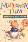 Мышонок Тим говорит неправду