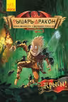 Рыцарь-дракон. Крысы!
