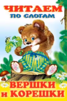Фламинго. Читаем по слогам. Вершки и корешки