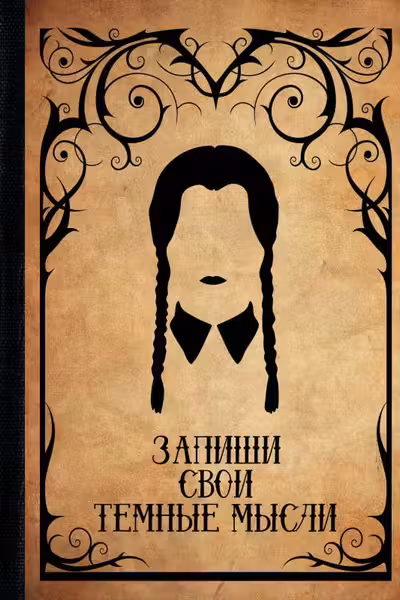 Запиши свои темные мысли