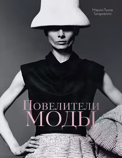 Повелители моды