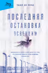 Последняя остановка Освенцим. Реальная история о силе духа и о том что помогает выжить когда надежды совсем нет