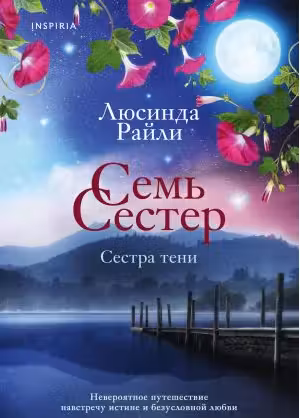 Семь сестер. Сестра тени