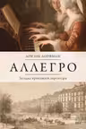 Аллегро