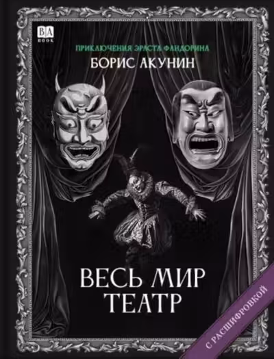 Весь мир театр. Акунин