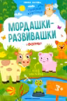 Мордашки-развивашки. Формы