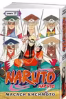 Naruto. Наруто. Книга 17. Собрание пяти кагэ