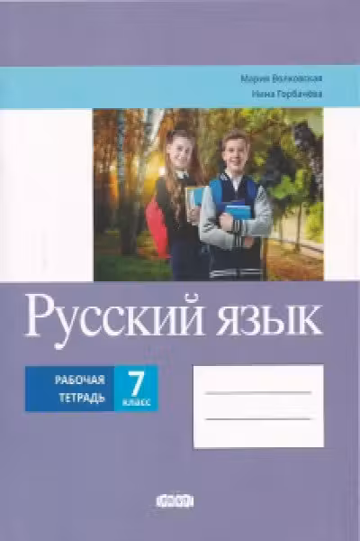 Русскии язык. Рабочая тетрадь - 7 класс