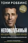 Непоколебимый. Ваш сценарий финансовой свободы