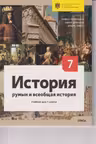 История румын. кл.7 Учебник