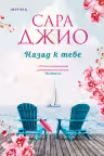 Назад к тебе. Джио