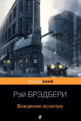 Вождение вслепую. Брэдбери