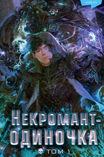Некромант-одиночка. Новелла. Том 1