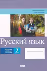 Русскии язык. Рабочая тетрадь - 7 класс