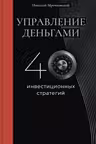 Управление деньгами. 40 инвестиционных стратегий