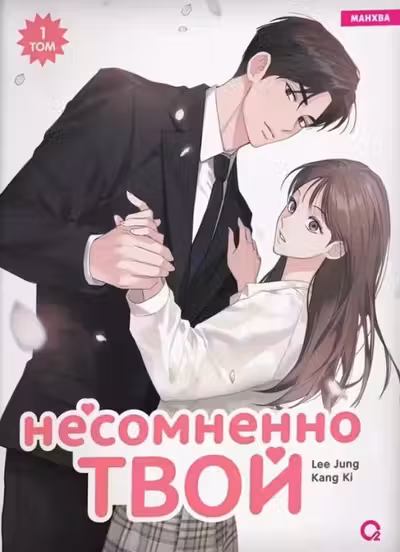 Несомненно твой. Том 1