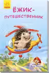 Мини-книжки: Ёжик-путешественник