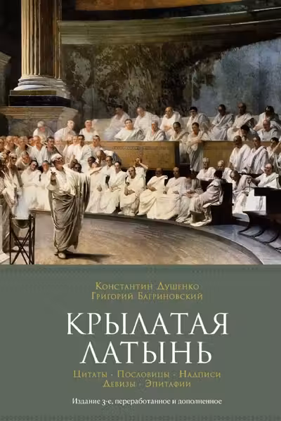 Крылатая латынь. Цитаты. Пословицы. Надписи. Девизы. Эпитафии