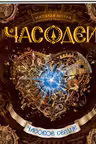 Часодеи-2. Часовое сердце