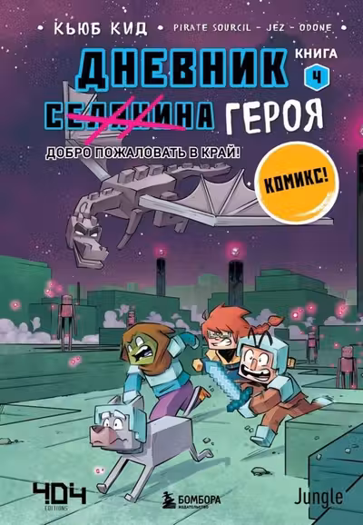 Дневник героя. Добро пожаловать в Край! Книга 4