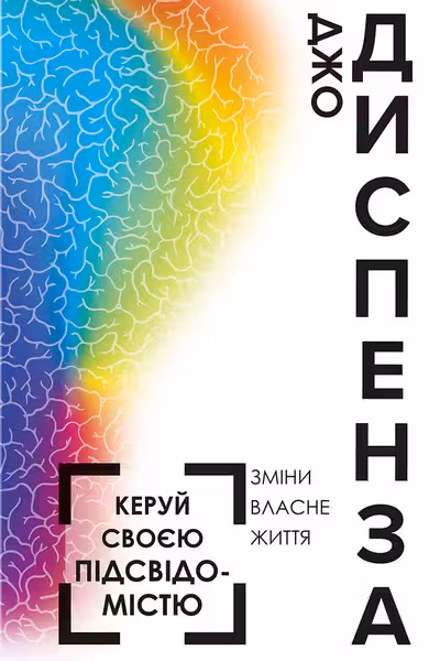 Керуй своєю підсвідомістю
