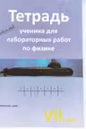 Физика 7 кл. Тетрадь ученика для лабораторных работ.