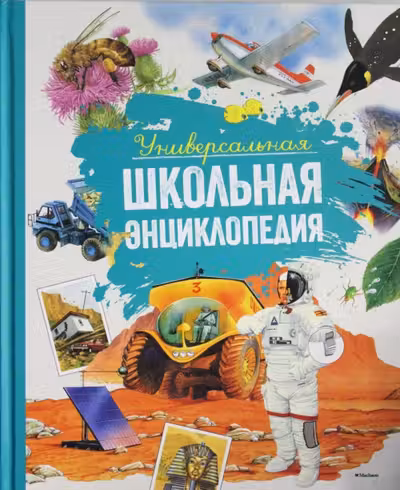 Универсальная школьная энциклопедия