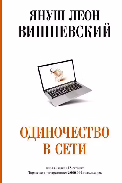 Одиночество в Сети