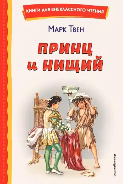 Принц и нищий (ил. Л. Марайя)