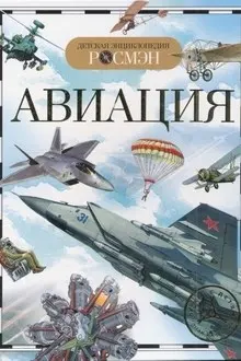 Детская энциклопедия Росмэн Авиация