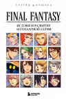 Final Fantasy: Истоки и развитие легендарной серии
