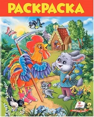 Раскраска сказки А4 (8)