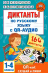 Диктанты по русскому языку с QR-АУДИО. 1-4 классы