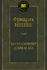 По ту сторону добра и зла