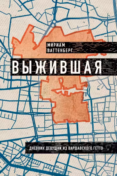 Выжившая. Дневник девушки из Варшавского гетто