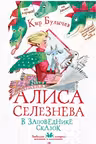 Алиса Селезнёва в заповеднике сказок. Булычёв