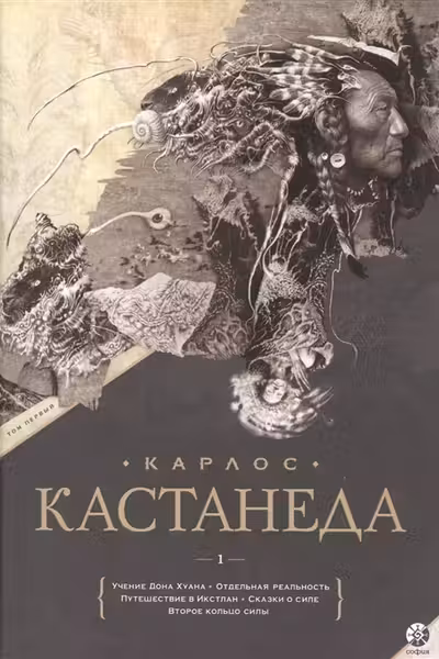 Кастанеда. Том 1. Учение дона Хуана.Отдельная реальность.