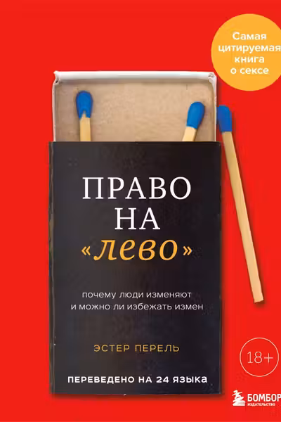 Право на лево. Почему люди изменяют и можно ли избежать измен