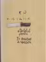 Alfabetul poetic (24 de poeme de Kavafis in 12 limbi)