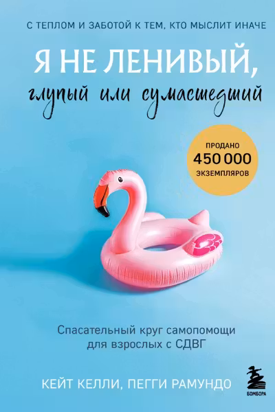 Я не ленивый глупый или сумасшедший. Спасательный круг самопомощи для взрослых с СДВГ