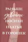 Раньше девочки носили платья в горошек