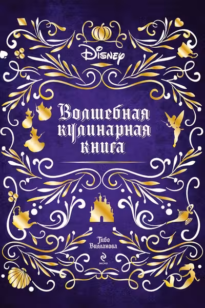 Волшебная кулинарная книга