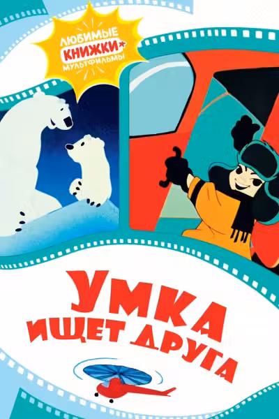 Умка ищет друга