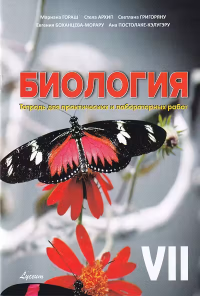 Биология 7 кл тетрадь для практических работ