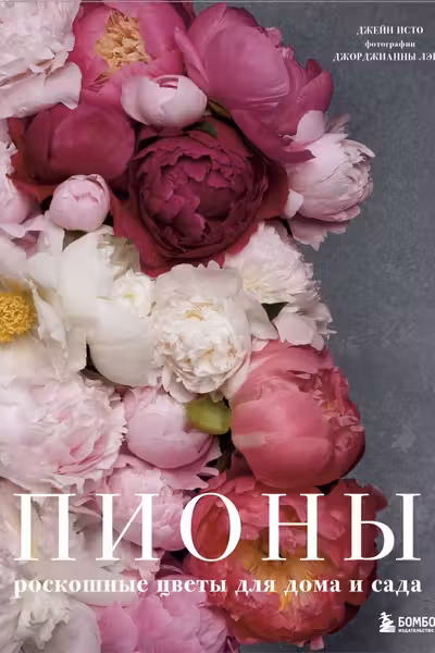Пионы. Роскошные цветы для дома и сада