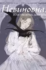 Невиновна если сможешь доказать. Детективная игра с иллюстрациями Loputyn
