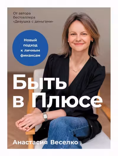 Быть в Плюсе: Новый подход к личным финансам