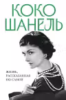 Коко Шанель. Жизнь рассказанная ею самой