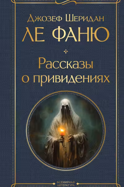 Рассказы о привидениях